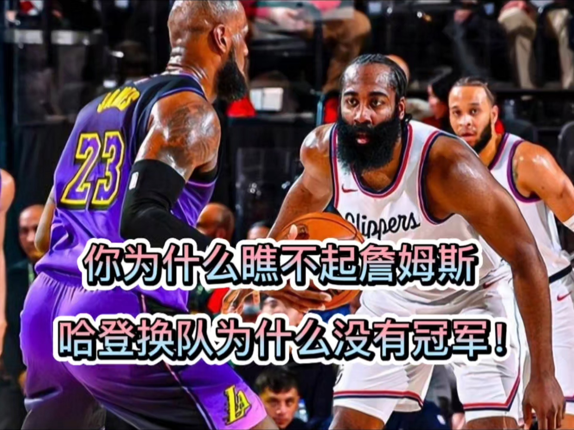 哈登陷入低谷，詹姆斯连败，三连败球队命运悬念！